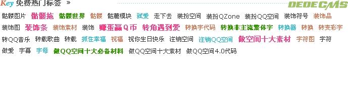 织梦CMS教程：彩色热门tags,热门关键字代码,刷新一次变换一次,无